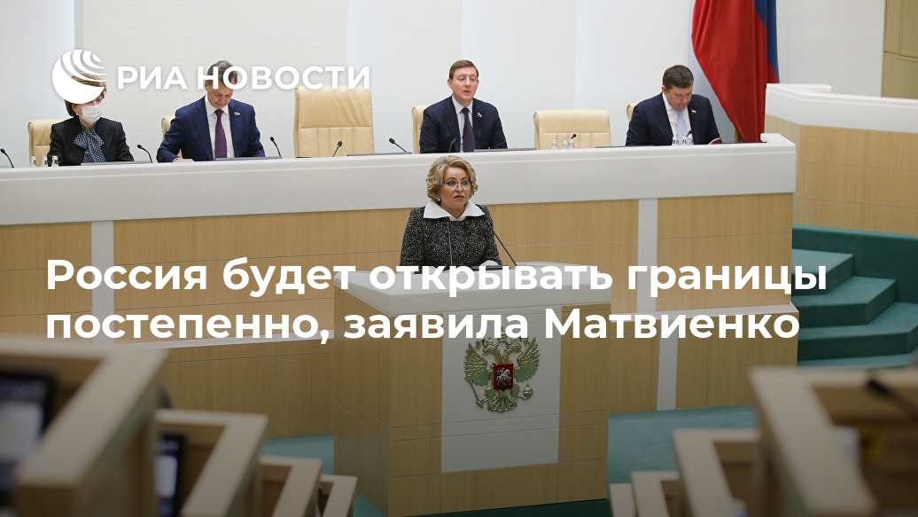 Россия будет открывать границы постепенно, заявила Матвиенко Лента новостей
