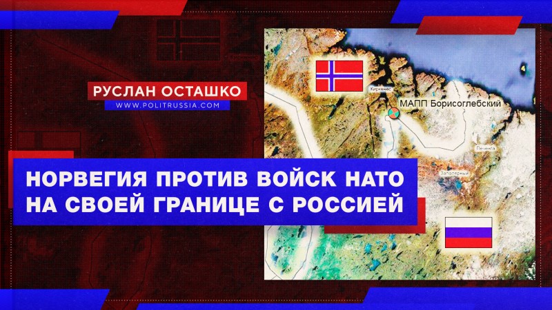 Голос разума: норвежцы против «партнёров по НАТО» у своей границы с Россией 