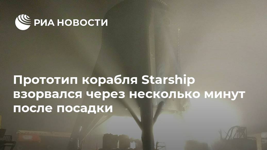 Прототип корабля Starship взорвался через несколько минут после посадки Лента новостей