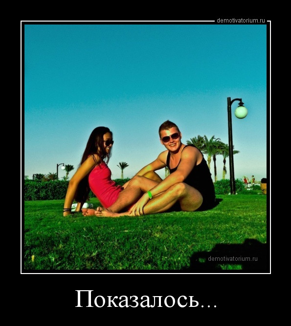 Веселые вечерние демотиваторы для хорошего настроения Веселые вечерние демотиваторы для хорошего настроения