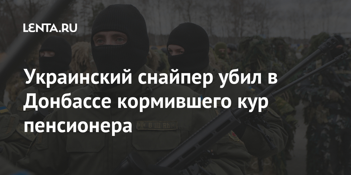 Украинский снайпер убил в Донбассе кормившего кур пенсионера Украины, Донбассе, населенного, может, огонь, пункта, который, обстрелов, событий, прекращения, застрелил, погиб, повлияет, переговорный, процесс, понимаем, количество, количества, увеличение, надежду