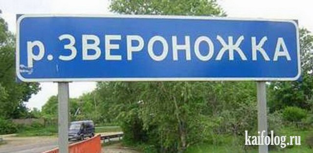 Прикольные названия рек (35 фото)