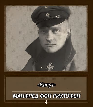 МАНФРЕД ФОН РИХТОФЕН