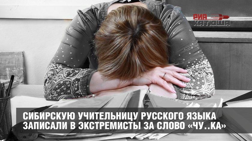 Сибирскую учительницу русского языка записали в экстремисты за слово «чу..ка»