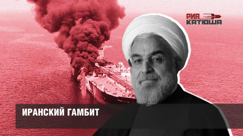 Иранский гамбит