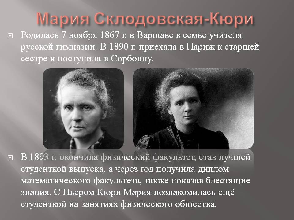 История о Марии Кюри всемирная история,жзл