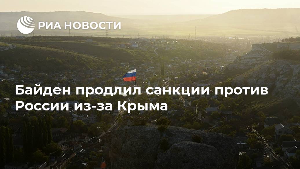 Байден продлил санкции против России из-за Крыма Байден, продлил, санкции, отношении, введенные, связи, событиями, Украине, Крыму, документLet&039s, block