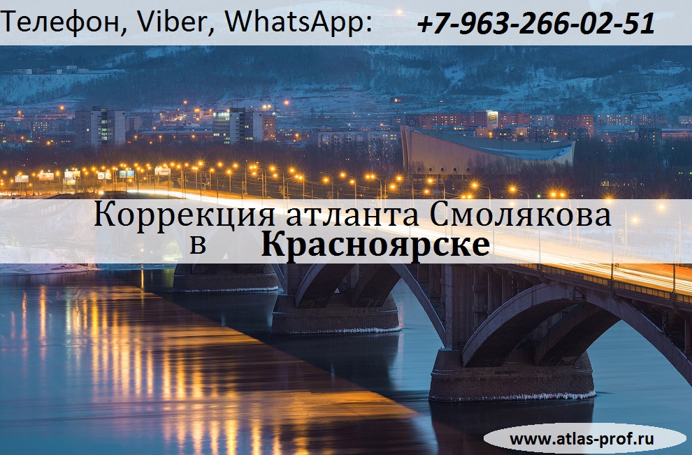 правка атланта в Красноярске по методу Смолякова