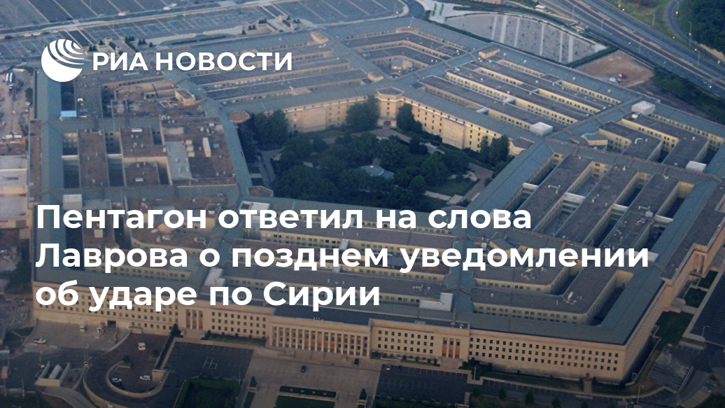 Пентагон ответил на слова Лаврова о позднем уведомлении об ударе по Сирии Лента новостей