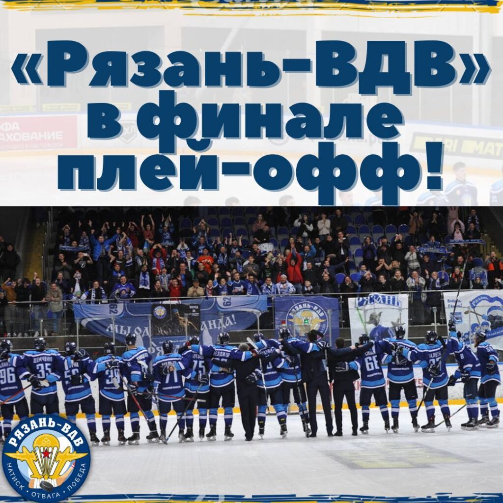 МХК «Рязань-ВДВ» вышел в финал Кубка регионов