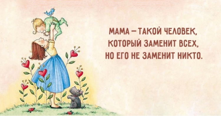 Написаны слова, открытка цитаты мамы