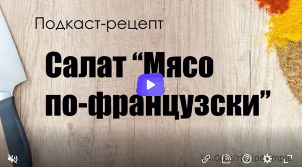 Салат "Мясо по-французски". Необычный рецепт теплого салата.