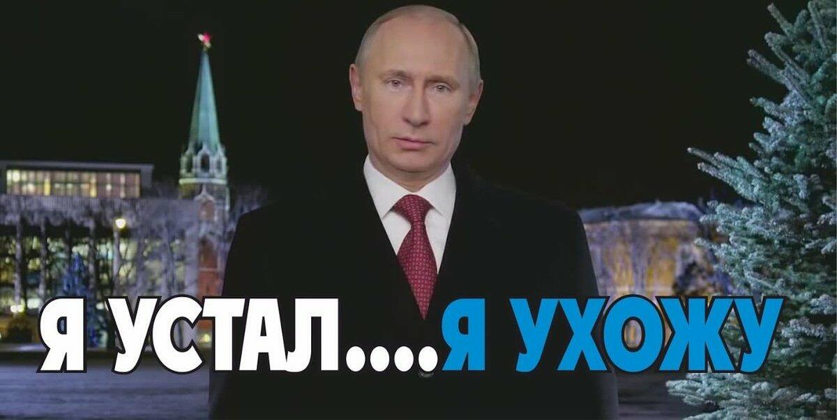 Я устал я ухожу. Путин я устал я ухожу. Путин я устал. Путин 2020 я устал я ухожу. Путин я ухожу.