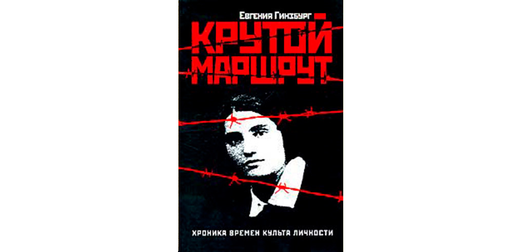 Крутой маршрут читать книгу. Евгения Гинзбург крутой маршрут первое издание итальянское. Крутой маршрут. М.Советский писатель. 1990. Они были первыми обложка. Крутой маршрут Издательство Советский писатель, 1990 г.