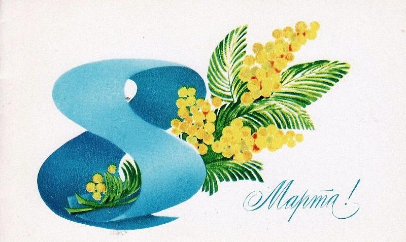Открытка с мимозой и поздравительным текстом