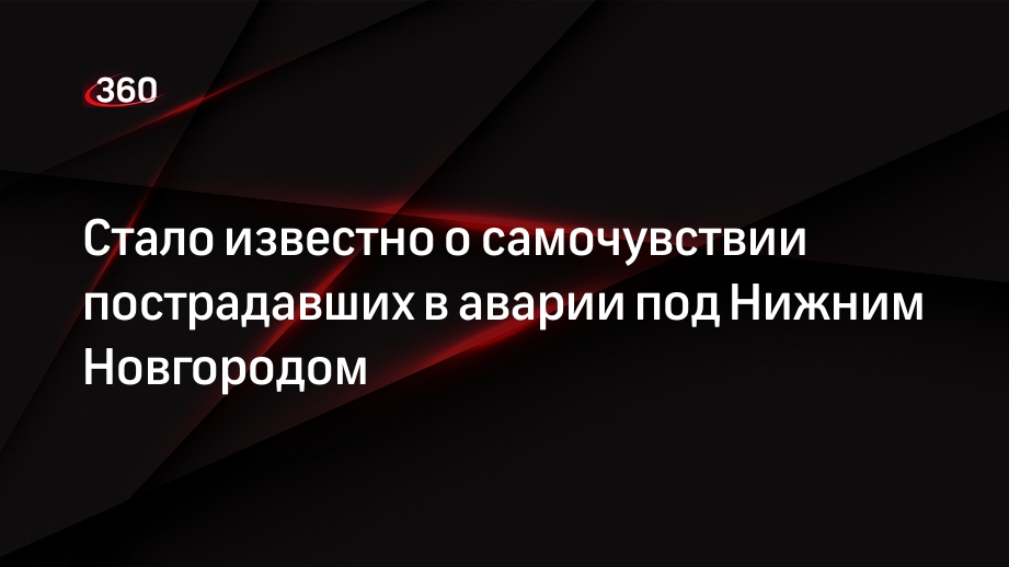 Стало известно о самочувствии пострадавших в аварии под Нижним Новгородом