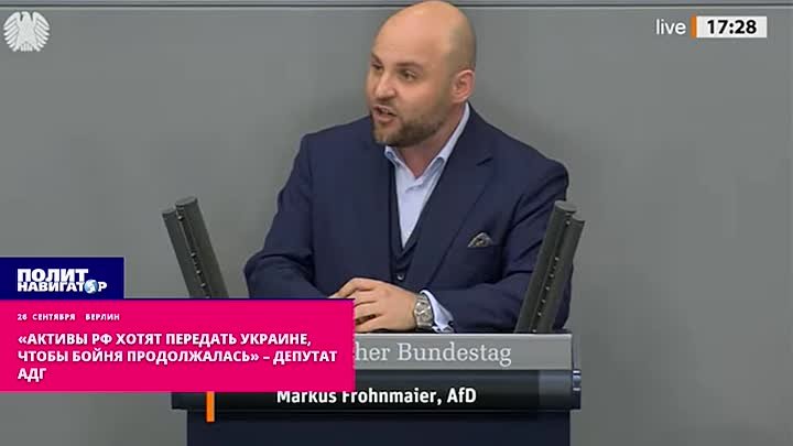 «Активы РФ хотят передать Украине, чтобы бойня продолжалась» – депутат АдГ