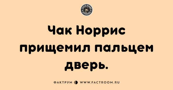 15 фактов о Чаке Норрисе, которые заставят вас поперхнуться!