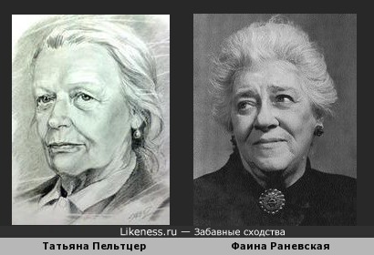Как поссорились лучшие подруги Татьяна Пельцер и Фаина Раневская Как поссорились лучшие подруги Татьяна Пельцер и Фаина Раневская актриса