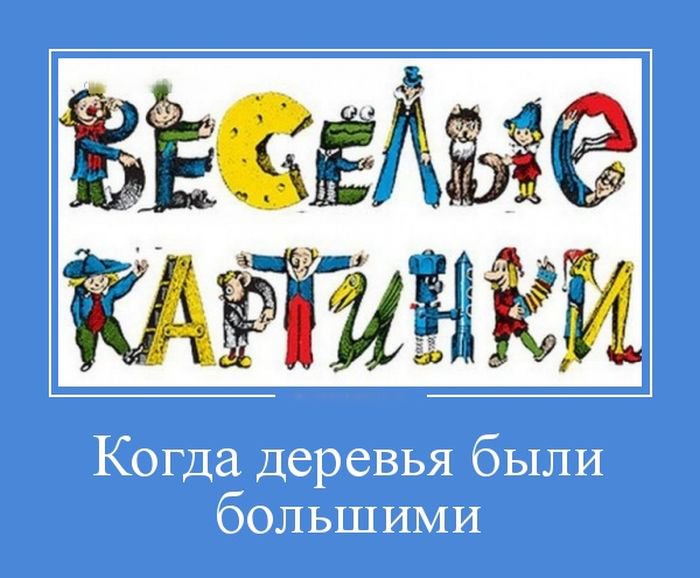 Демотиваторы с черноватым юмором, но для хорошего настроения 