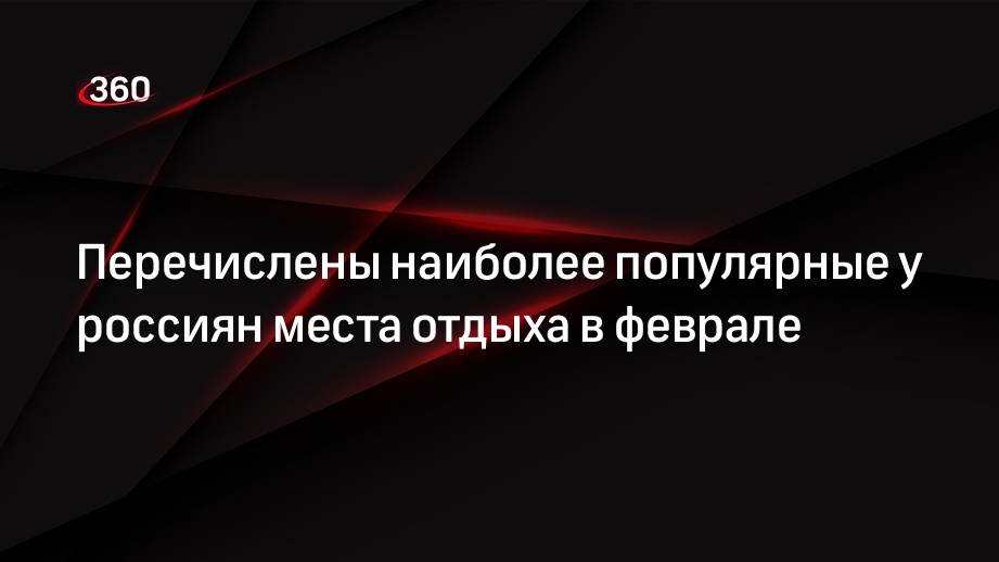 Перечислены наиболее популярные у россиян места отдыха в феврале