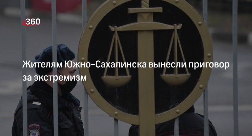 Суд на Сахалине осудил 2 иностранцев за создание экстремистской ячейки