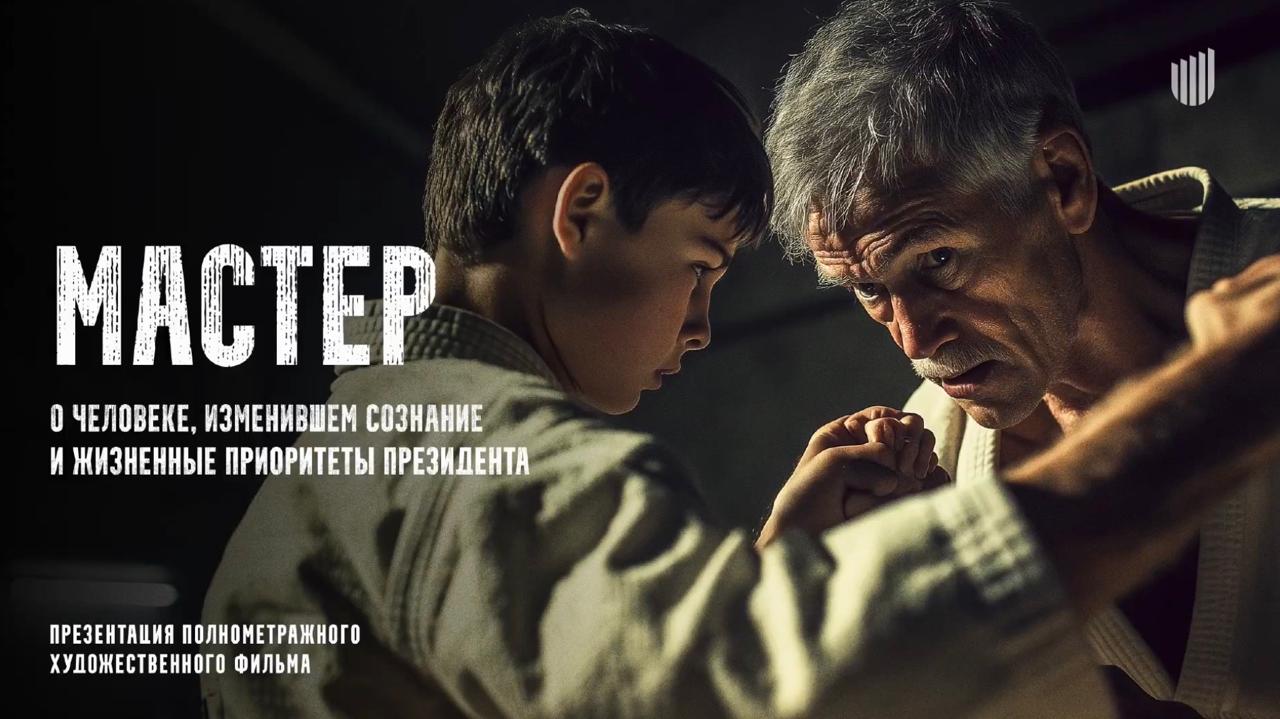 Тренер Владимира Путина по дзюдо станет главным героем спортивной драмы «Мастер» Тренер Владимира Путина по дзюдо станет главным героем спортивной драмы «Мастер»