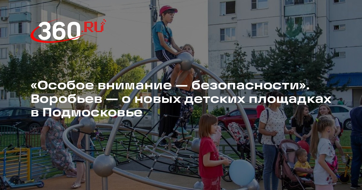 Губернатор Подмосковья рассказал о планах по установке новых детских площадок