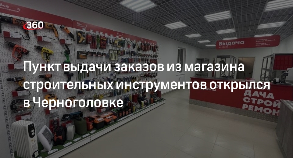Пункт выдачи заказов из магазина строительных инструментов открылся в Черноголовке