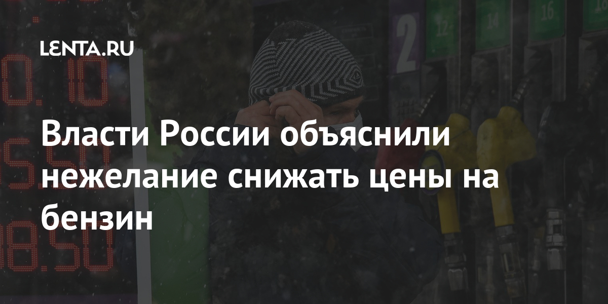 Власти России объяснили нежелание снижать цены на бензин Экономика