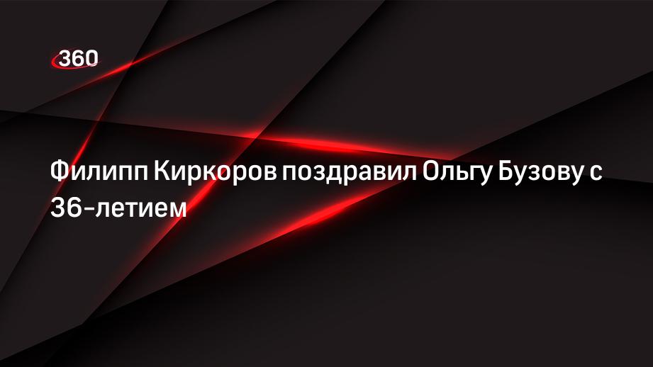 Филипп Киркоров поздравил Ольгу Бузову с 36-летием