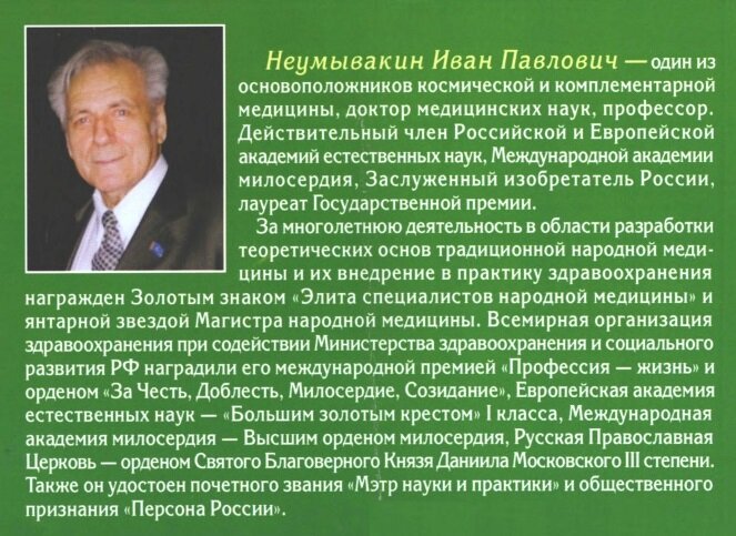 Неумывакина ивана павловича. Неумывакин Иван Павлович. Профессор академик Неумывакин. Профессор Иван Павлович. Врач Неумывакин Иван Павлович.