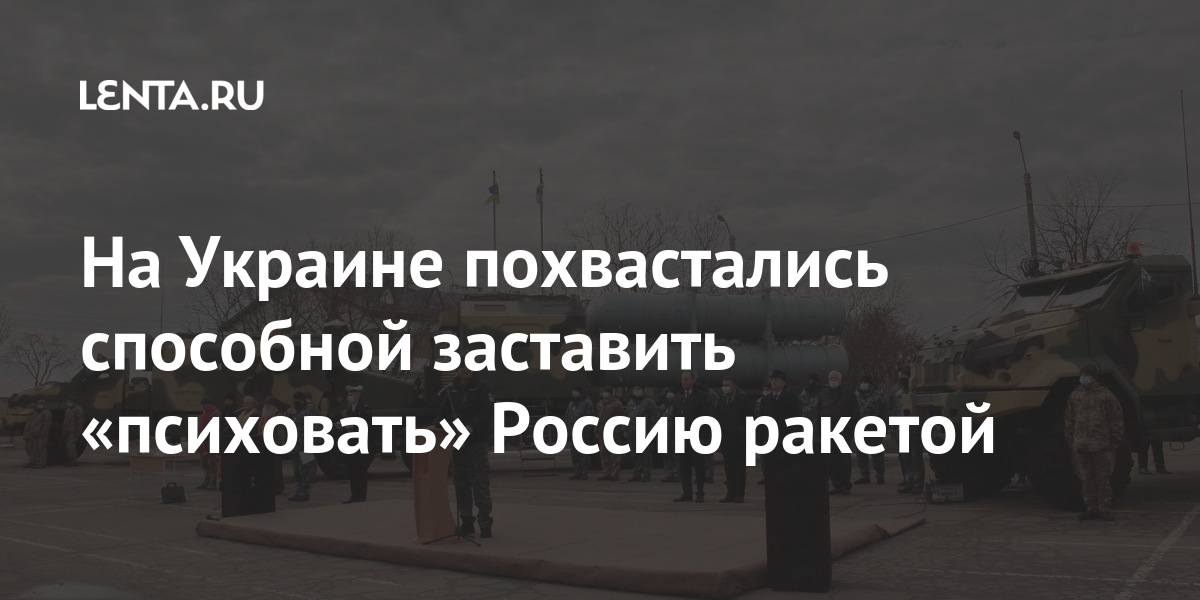 На Украине похвастались способной заставить «психовать» Россию ракетой Украины, ЖК360МЦ, «Нептун», комплекса, словам, ракетами, километров, обороны, добавил, военноморские, метров, сможет, эксперт, противокорабельными, заявил, повысит, влияние, потенциал, Таран, море»