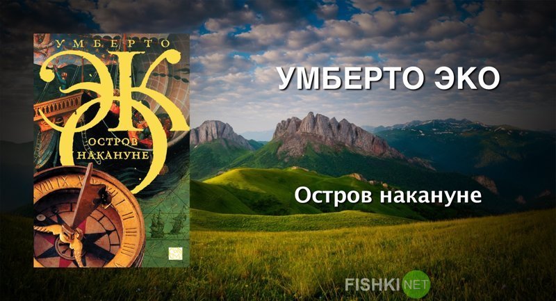 Умберто Эко «Остров накануне» выходные, залипалово, интересные книги, книги, литература