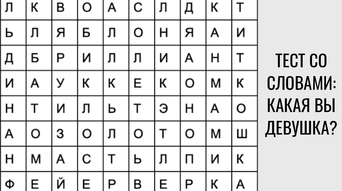 Тест слово. Первое слово которое ты увидишь. Какое слово увидели первым. Слово тест. Игра какое слово вы увидели первым.