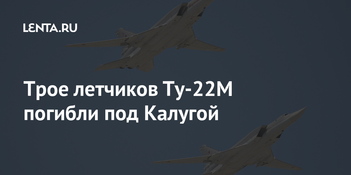Трое летчиков Ту-22М погибли под Калугой Трое летчиков Ту-22М погибли под Калугой Наука и техника