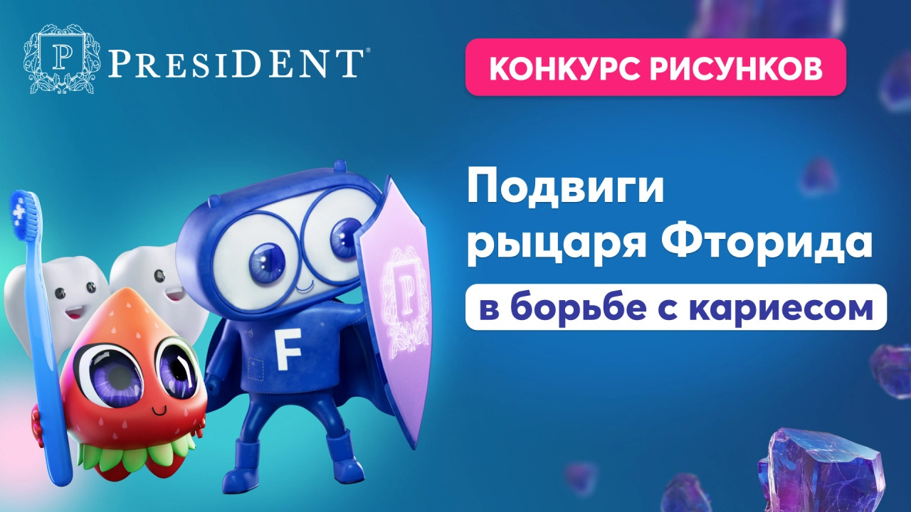 «Подвиги рыцаря Фторида в борьбе с кариесом»
