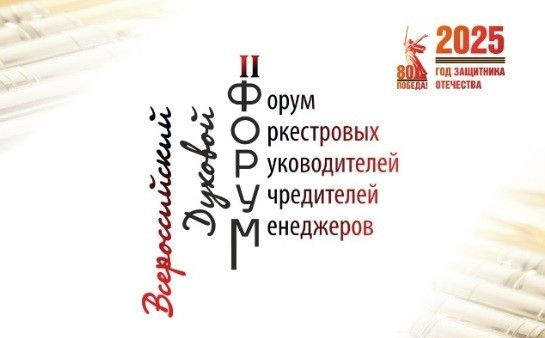 Всероссийский духовой форум пройдет в Свердловской области в октябре
