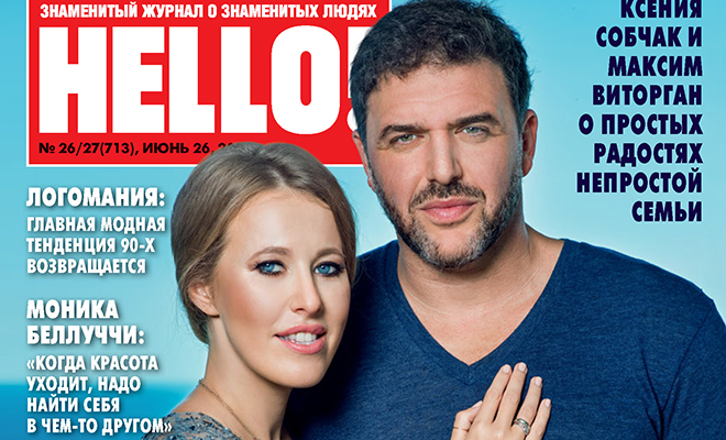Ксения Собчак и Максим Виторган стали героями нового номера HELLO!