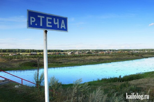 Прикольные названия рек (35 фото)