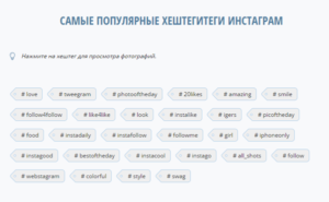 Самые популярные хештеги в Instagram