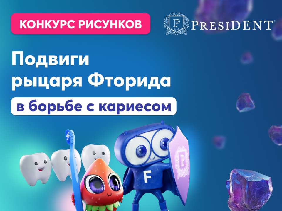 «Подвиги рыцаря Фторида в борьбе с кариесом»