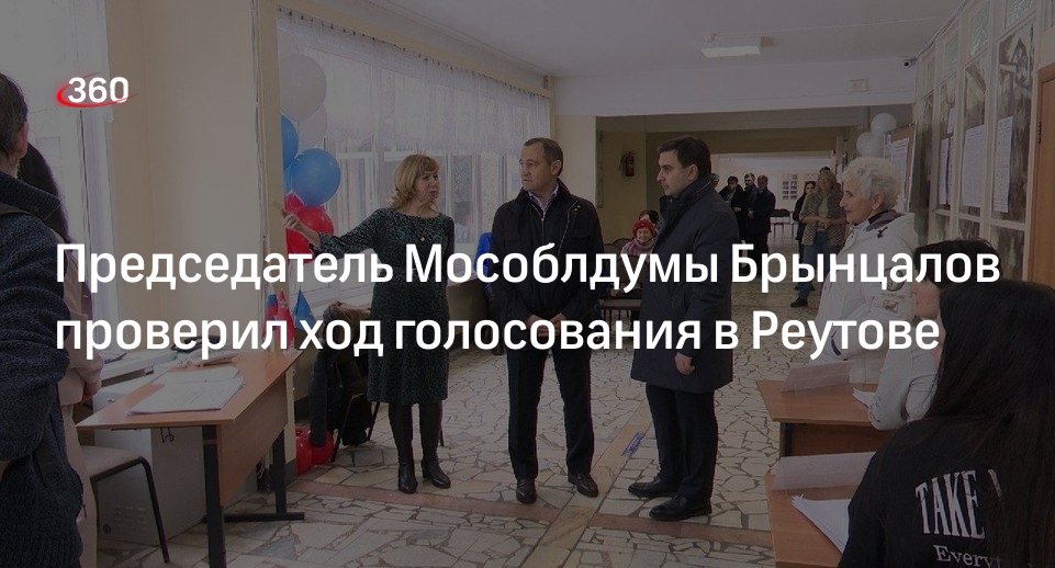 Председатель Мособлдумы Брынцалов проверил ход голосования в Реутове