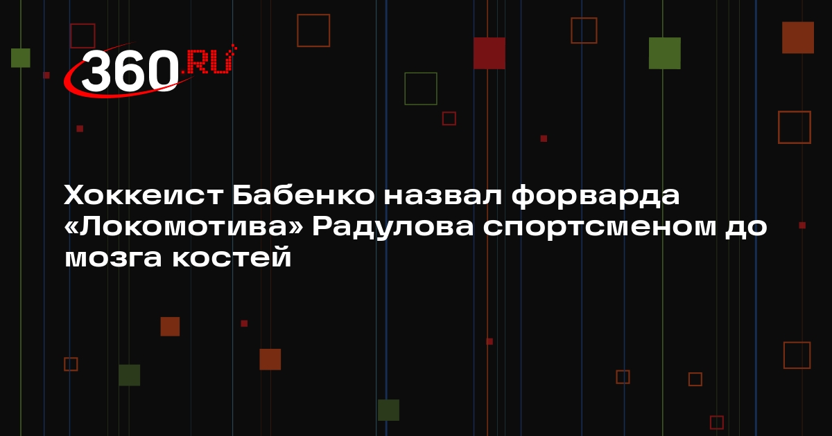 Хоккеист Бабенко назвал форварда «Локомотива» Радулова спортсменом до мозга костей