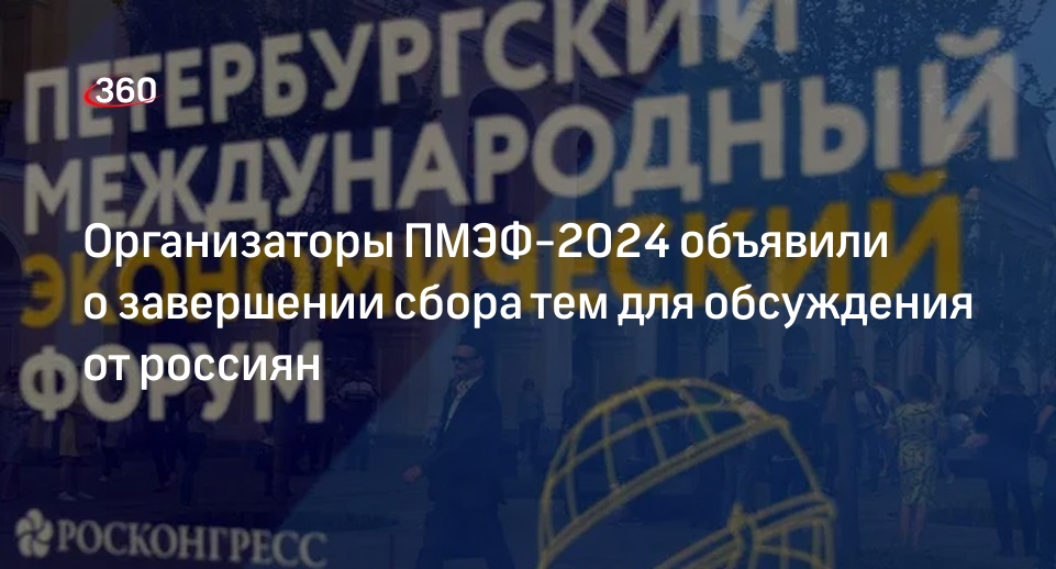 Росконгресс: россияне предложили на 65% больше тем для ПМЭФ, чем в 2023 году
