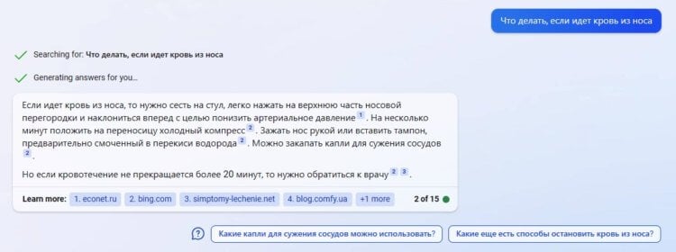 Для чего можно использовать чат-бот Bing. Что нужно делать, если идет кровь из носа — ответ чат-бота Bing. Фото.