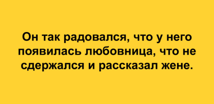 Десятка смешных анекдотов, которая даже в самый грустный час развеселит вас 