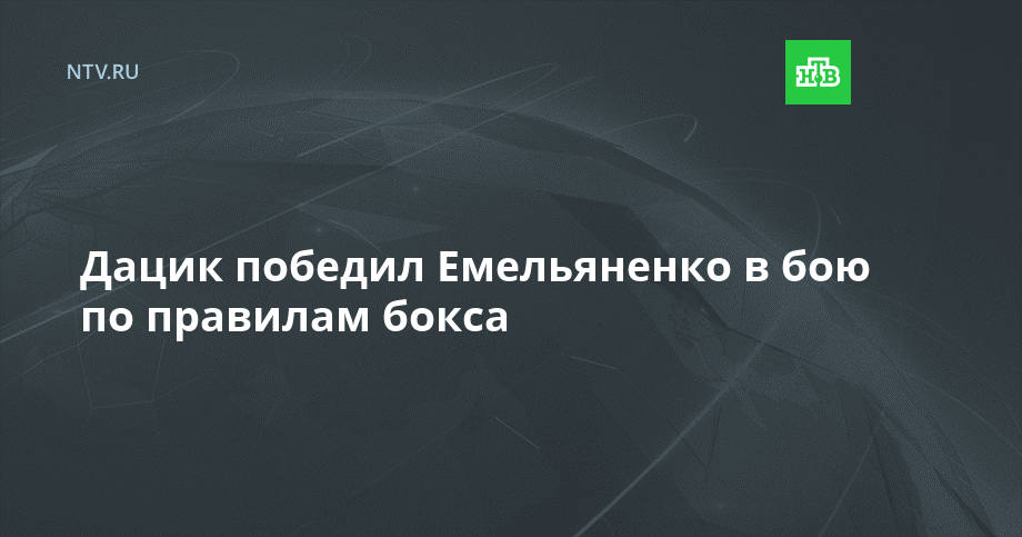 Дацик победил Емельяненко в бою по правилам бокса