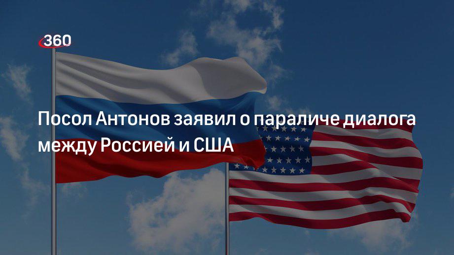 Посол Антонов заявил о невозможности решить глобальные проблемы без диалога России и США