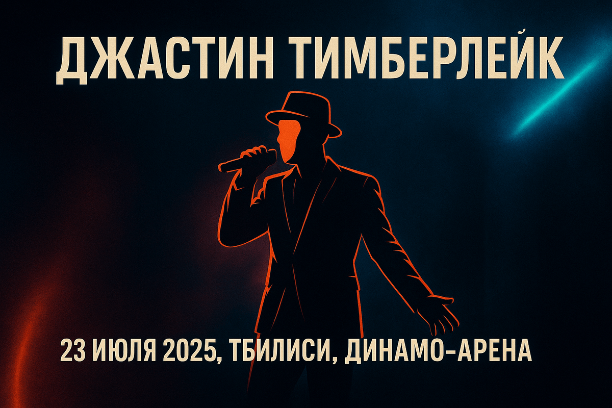 Билеты Джастин Тимберлейк Грузия — концерт 23 июля